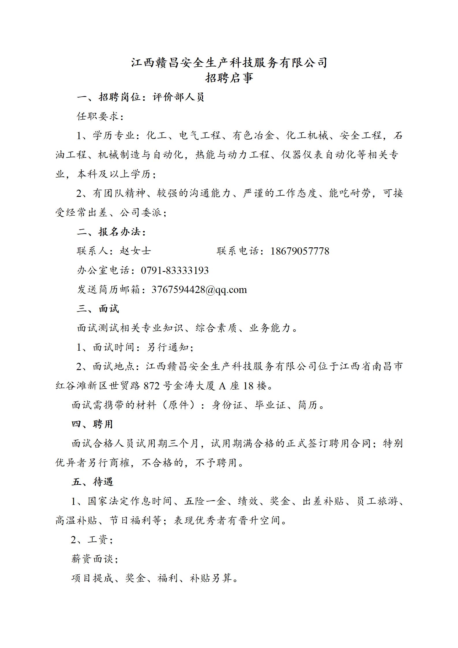 1705646162504332.jpg 江西贛昌安全生產(chǎn)科技服務(wù)有限公司招聘.jpg